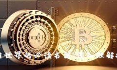 探索区块链世界的必读书籍：深入理解技术与应