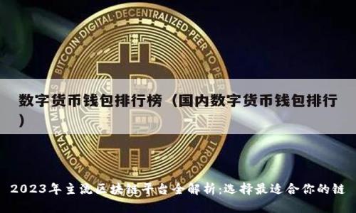 2023年主流区块链平台全解析：选择最适合你的链