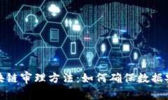 全面解析区块链审理方法：如何确保数据安全与