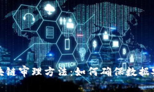 全面解析区块链审理方法：如何确保数据安全与透明性