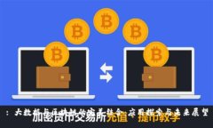 : 大数据与区块链的完美结合：应用探索与未来展