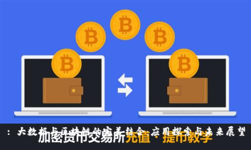: 大数据与区块链的完美结合：应用探索与未来展望