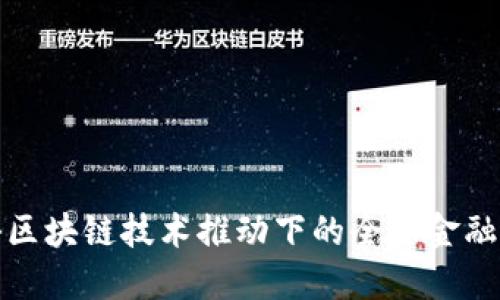 探秘区块链技术推动下的全球金融产品