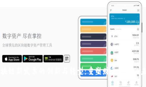 区块链新发票的创新与转型：重塑财务管理的未来