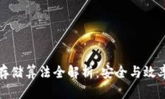 区块链加密存储算法全解析：安全与效率的完美
