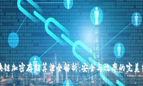 区块链加密存储算法全解析：安全与效率的完美结合
