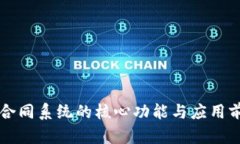 区块链合同系统的核心功能与应用前景分析