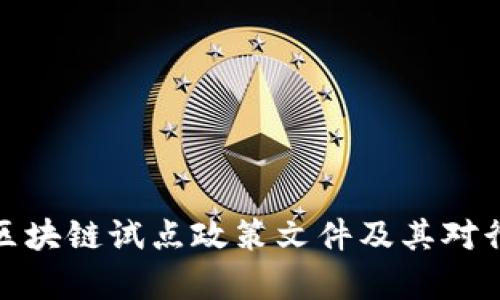 全面解析区块链试点政策文件及其对行业的影响
