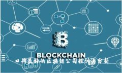 口碑最好的区块链公司探讨与分析