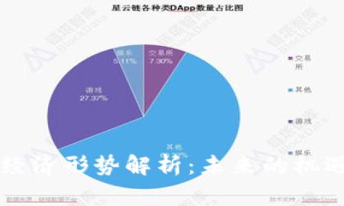 区块链经济形势解析：未来的机遇与挑战