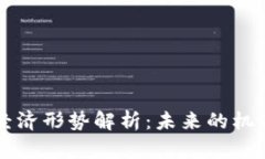 区块链经济形势解析：未来的机遇与挑战