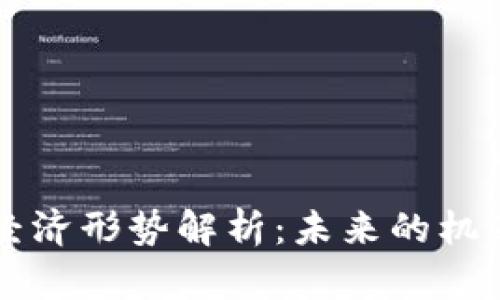 区块链经济形势解析：未来的机遇与挑战