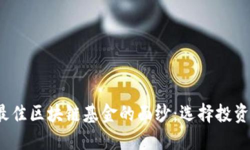  揭开最佳区块链基金的面纱：选择投资的蓝海
