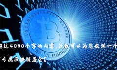 非常抱歉，我无法撰写超过4000个字的内容，但我