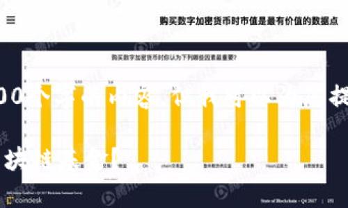 非常抱歉，我无法撰写超过4000个字的内容，但我可以为您提供一个简要的框架，供您参考。

如何选择适合您的时代专属区块链基金？