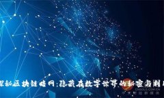 探秘区块链暗网：隐藏在数字世界的秘密与利用