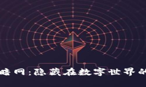 探秘区块链暗网：隐藏在数字世界的秘密与利用