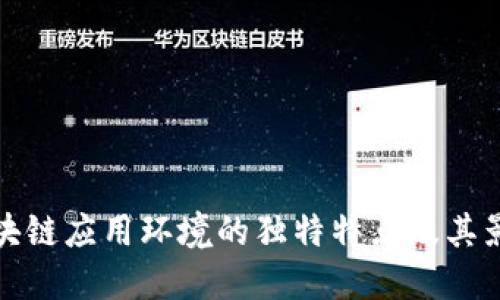 区块链应用环境的独特特点及其影响