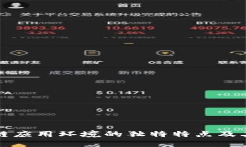 区块链应用环境的独特特点及其影响