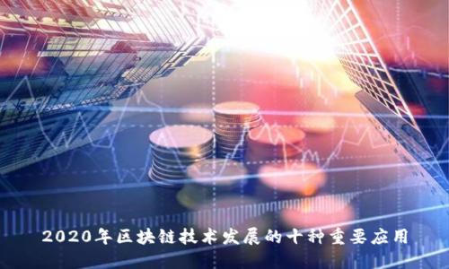 2020年区块链技术发展的十种重要应用