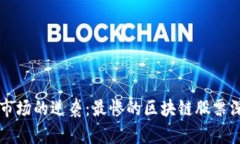 区块链市场的逆袭：最惨的区块链股票深度分析