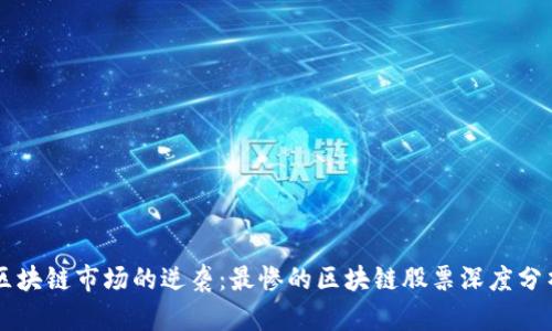 区块链市场的逆袭：最惨的区块链股票深度分析