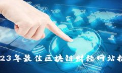 2023年最佳区块链财经网站推荐