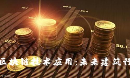 建筑专业中的区块链技术应用：未来建筑行业的创新之路
