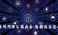 区块链交易所代理公司大全：选择适合您的合作