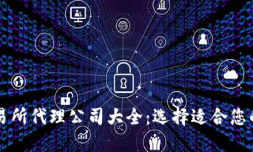 区块链交易所代理公司大全：选择适合您的合作伙伴