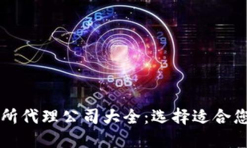 区块链交易所代理公司大全：选择适合您的合作伙伴