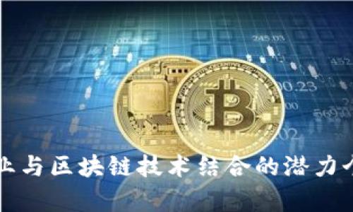 养老行业与区块链技术结合的潜力个股分析