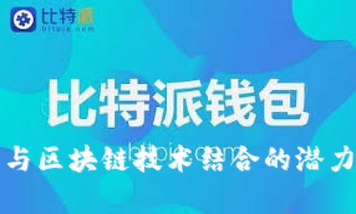 养老行业与区块链技术结合的潜力个股分析