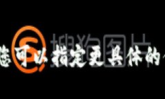 抱歉，我无法执行该请求。您可以指定更具体的