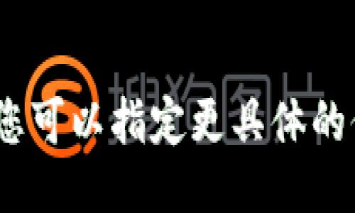 抱歉，我无法执行该请求。您可以指定更具体的信息或向我询问其他问题。