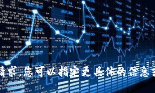 抱歉，我无法执行该请求。您可以指定更具体的信息或向我询问其他问题。