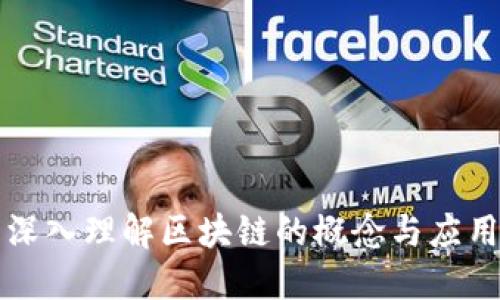 深入理解区块链的概念与应用
