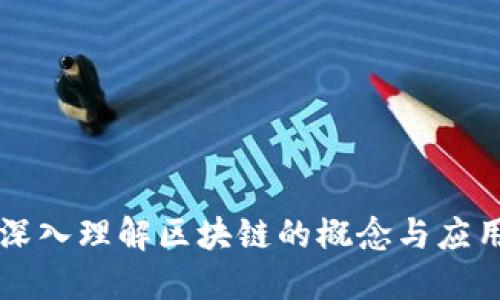 深入理解区块链的概念与应用