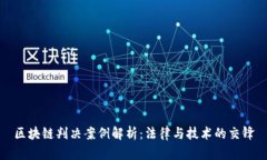区块链判决案例解析：法律与技术的交锋