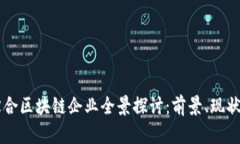 于都综合区块链企业全景探讨：前景、现状与未