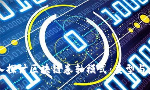 深入探讨区块链卷轴模式：类型与应用