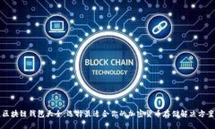 区块链钱包大全：选择最适合你的加密货币存储