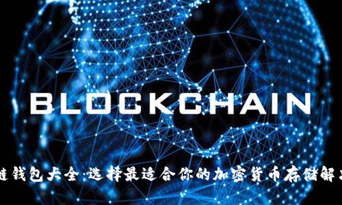 区块链钱包大全：选择最适合你的加密货币存储解决方案