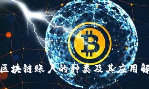 : 区块链账户的种类及其应用解析
