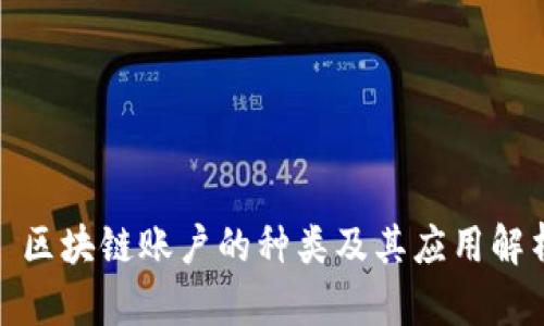 : 区块链账户的种类及其应用解析
