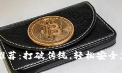 区块链充值软件推荐：打破传统，轻松安全充值