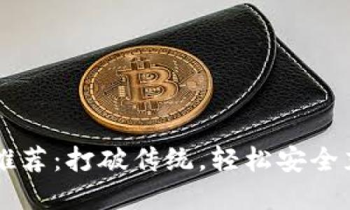 区块链充值软件推荐：打破传统，轻松安全充值你的数字资产