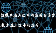 : 区块链技术在土改中的应用及其方式探讨区块链