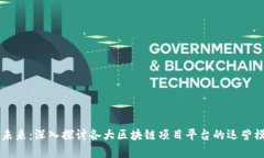 区块链的未来：深入探讨各大区块链项目平台的