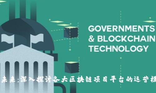 区块链的未来：深入探讨各大区块链项目平台的运营模式与实践